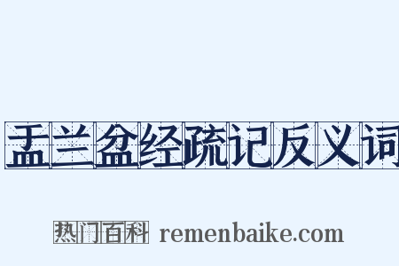 盂兰盆经疏记反义词是什么意思的图片